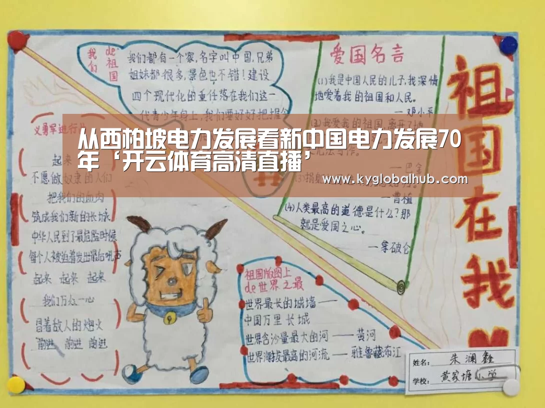 从西柏坡电力发展看新中国电力发展70年‘开云体育高清直播’(图1) 开云登录