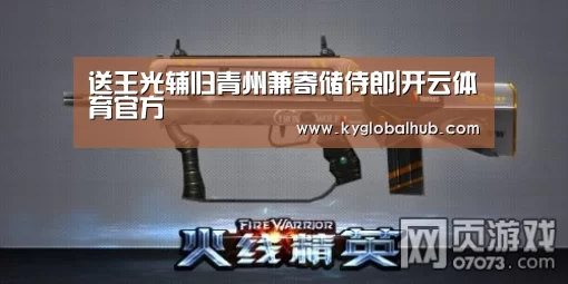 送王光辅归青州兼寄储侍郎|开云体育官方(图2) 开云体育官方