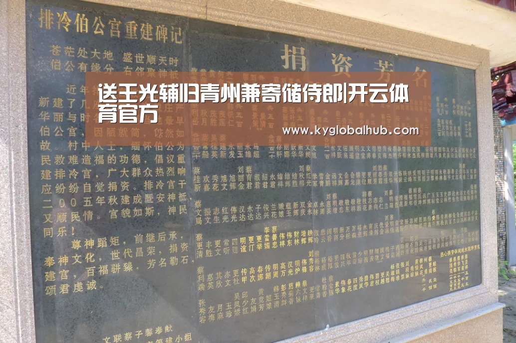 送王光辅归青州兼寄储侍郎|开云体育官方(图1) 开云体育官网