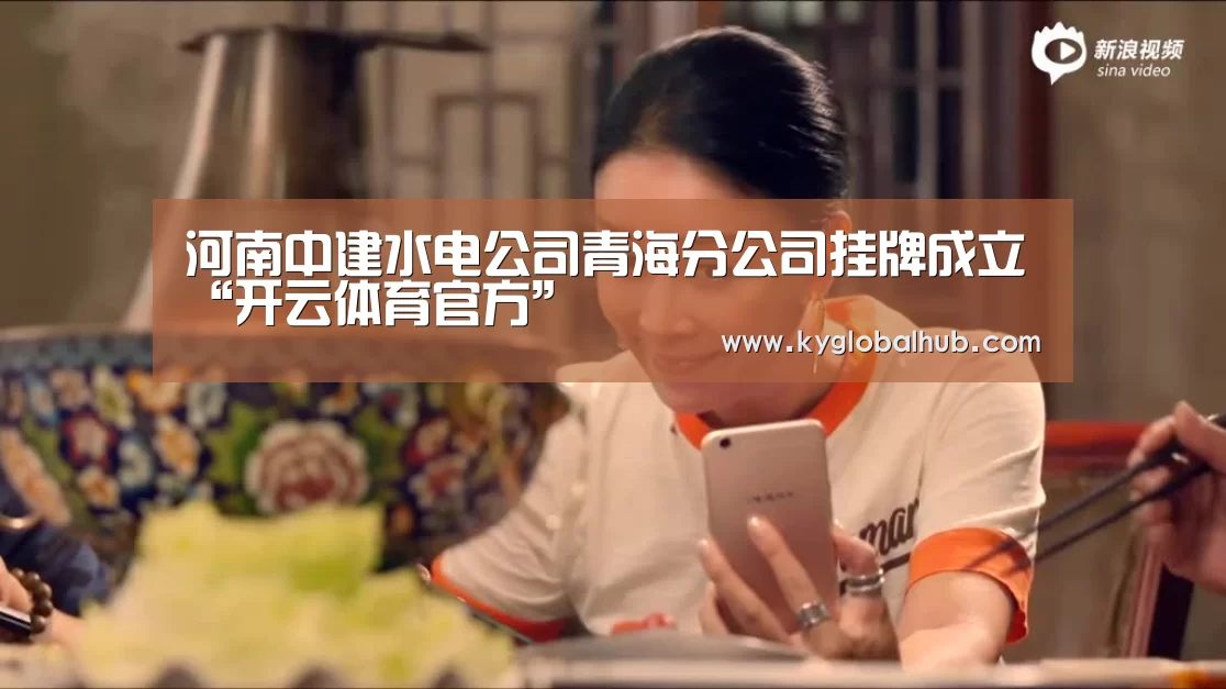 河南中建水电公司青海分公司挂牌成立“开云体育官方”(图2) 开云体育官网