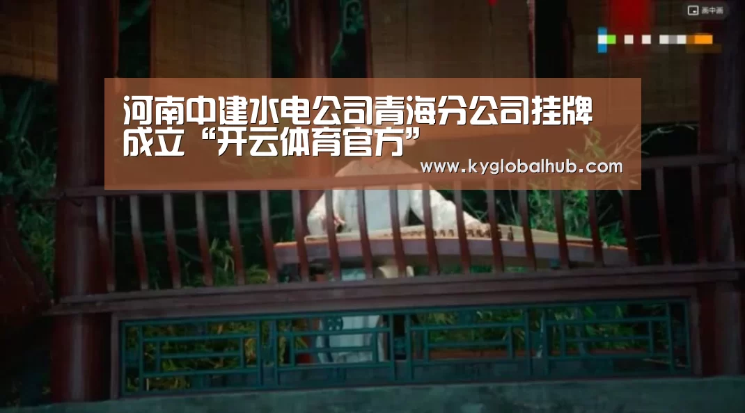 河南中建水电公司青海分公司挂牌成立“开云体育官方”(图3) 开云体育高清直播