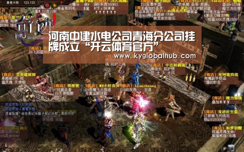 河南中建水电公司青海分公司挂牌成立“开云体育官方”(图1) 开云体育官方