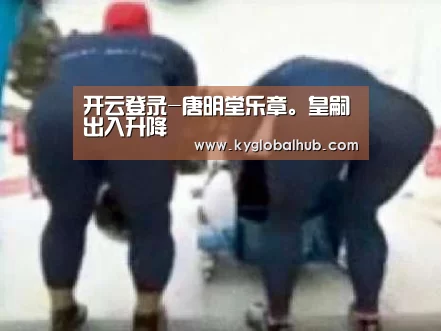 开云体育官方