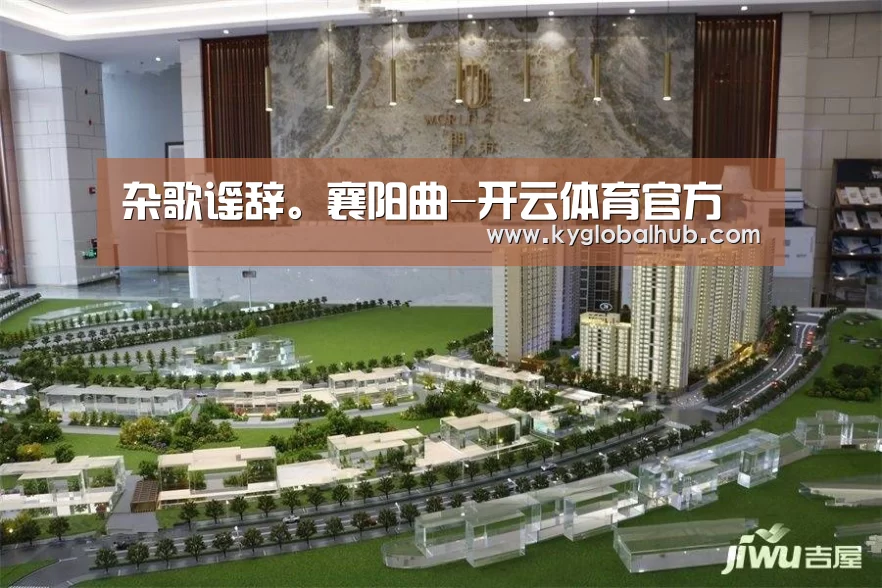 杂歌谣辞。襄阳曲-开云体育官方(图1) 开云体育高清直播