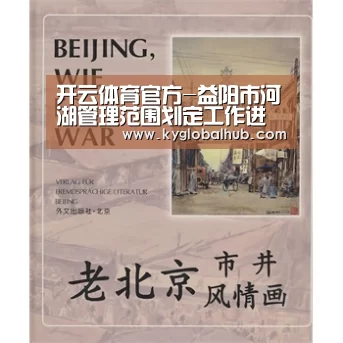 开云体育官方-益阳市河湖管理范围划定工作进入方案初审阶段(图1) 开云登录