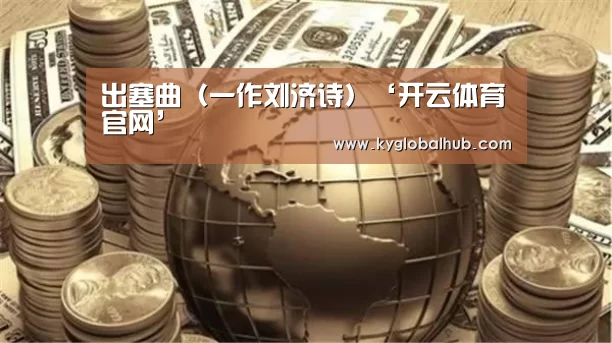 开云体育官方