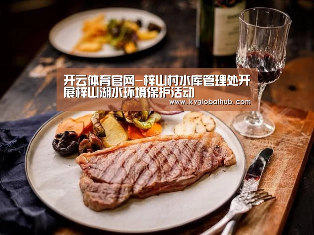 开云体育官网-梓山村水库管理处开展梓山湖水环境保护活动(图1) 开云体育高清直播