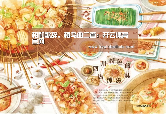 相和歌辞。栖乌曲二首:开云体育官网(图2) 开云登录