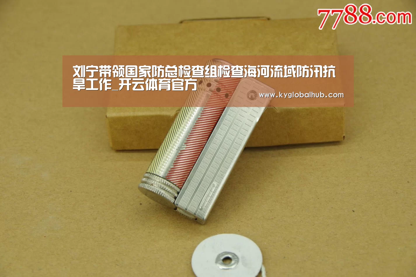 刘宁带领国家防总检查组检查海河流域防汛抗旱工作_开云体育官方(图1) 开云登录