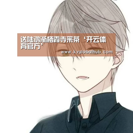 送陆鸿渐栖霞寺采茶‘开云体育官方’(图1) 开云登录