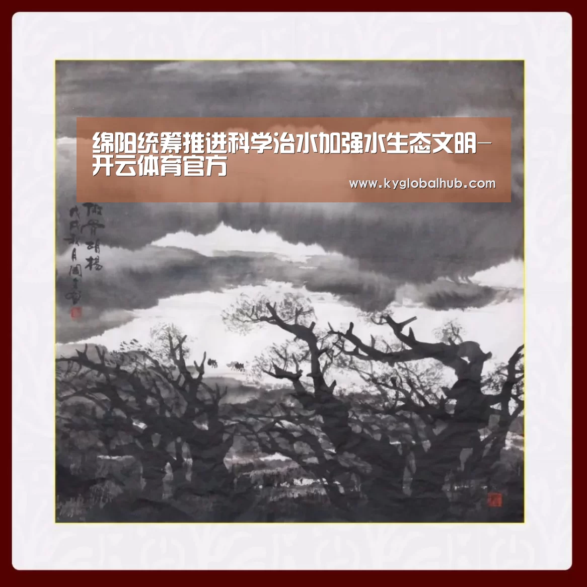 绵阳统筹推进科学治水加强水生态文明-开云体育官方(图2) 开云体育官网
