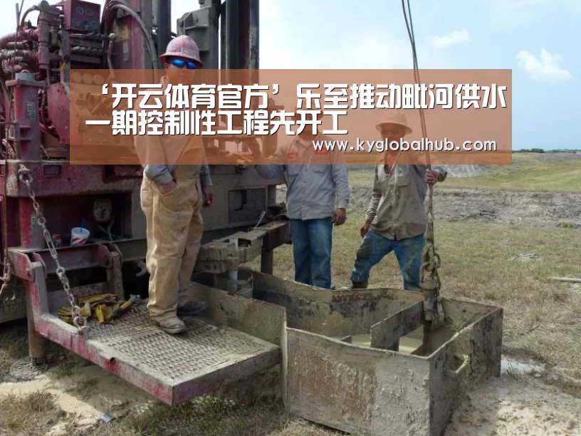 ‘开云体育官方’乐至推动毗河供水一期控制性工程先开工(图1) 开云体育官方