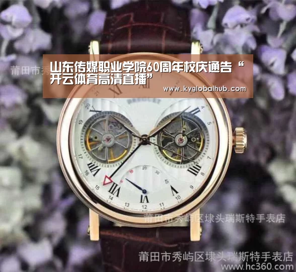 山东传媒职业学院60周年校庆通告“开云体育高清直播”(图1) 开云体育高清直播