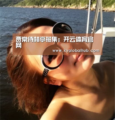 开云体育官网
