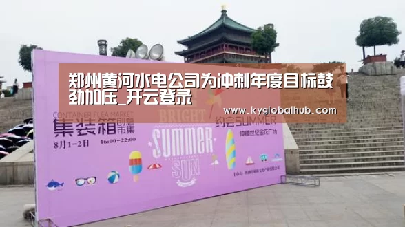 郑州黄河水电公司为冲刺年度目标鼓劲加压_开云登录(图2) 开云登录