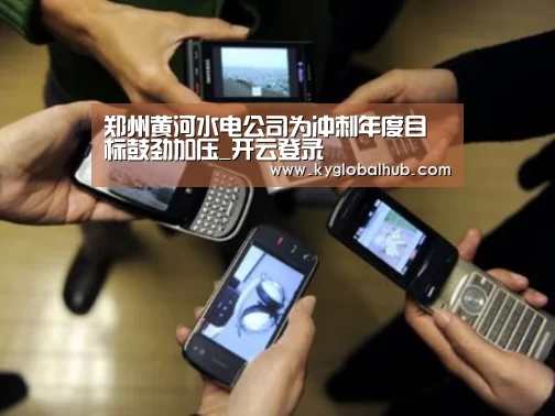 郑州黄河水电公司为冲刺年度目标鼓劲加压_开云登录(图3) 开云体育官方
