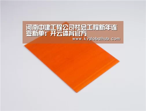 河南中建工程公司社会工程新年连签新单:开云体育官方(图1) 开云体育高清直播