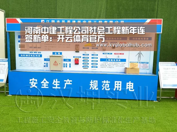 河南中建工程公司社会工程新年连签新单:开云体育官方(图3) 开云体育官方