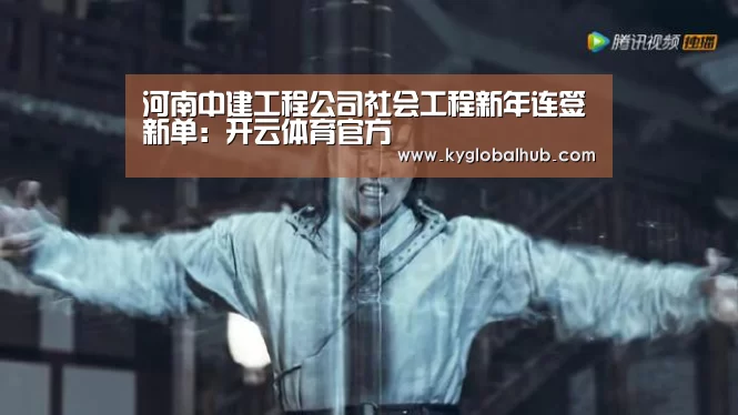 河南中建工程公司社会工程新年连签新单:开云体育官方(图2) 开云体育高清直播