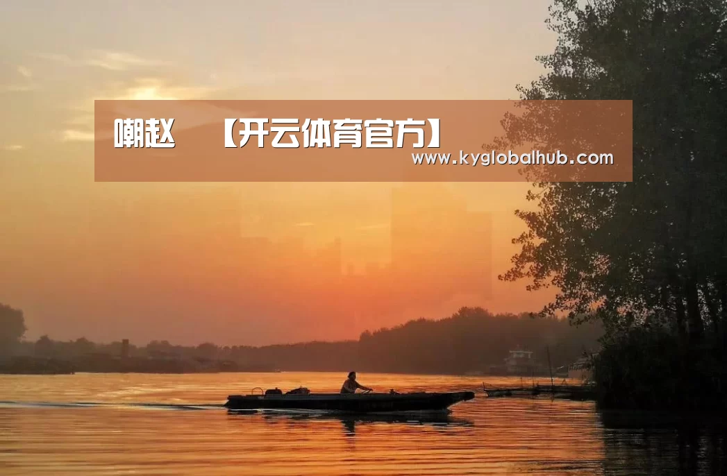 嘲赵璘【开云体育官方】(图1) 开云体育高清直播