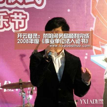 开云登录:荥阳河务局顺利完成2008年度《事业单位法人证书》年检工作(图2) 开云体育官网
