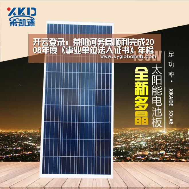 开云登录:荥阳河务局顺利完成2008年度《事业单位法人证书》年检工作(图4) 开云体育高清直播