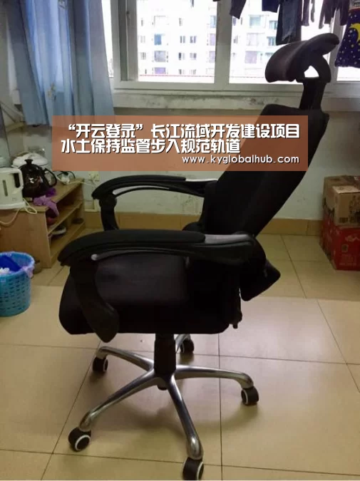 “开云登录”长江流域开发建设项目水土保持监管步入规范轨道(图2) 开云体育官方