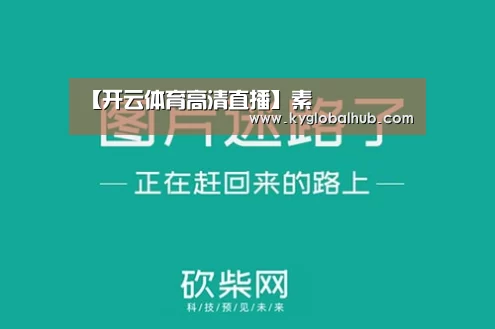 开云体育高清直播