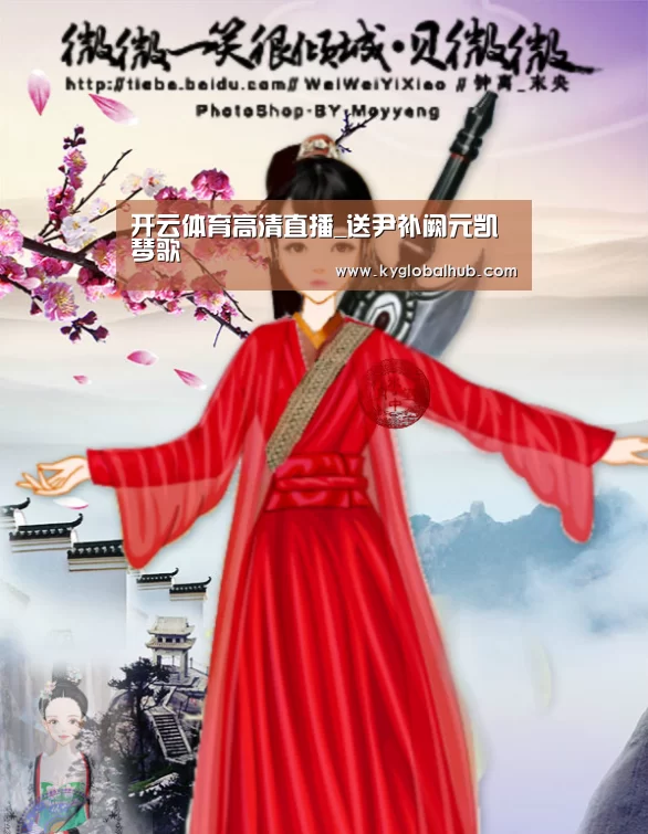开云体育高清直播_送尹补阙元凯琴歌(图1) 开云体育官网