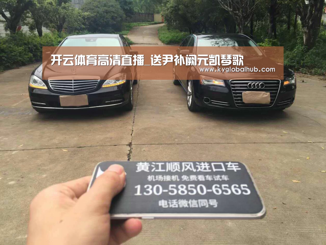 开云体育高清直播_送尹补阙元凯琴歌(图2) 开云登录