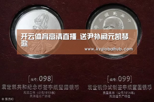 开云体育高清直播_送尹补阙元凯琴歌(图3) 开云体育高清直播