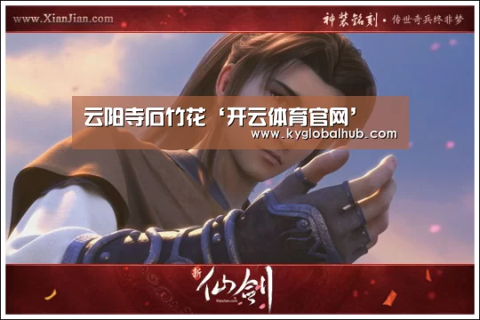 云阳寺石竹花‘开云体育官网’(图3) 开云登录
