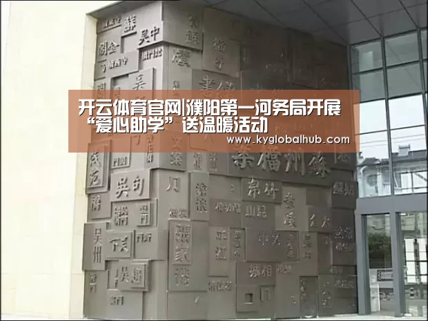 开云体育官网|濮阳第一河务局开展“爱心助学”送温暖活动(图1) 开云体育官方