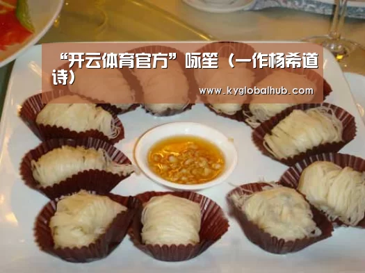 “开云体育官方”咏笙(一作杨希道诗)(图2) 开云登录