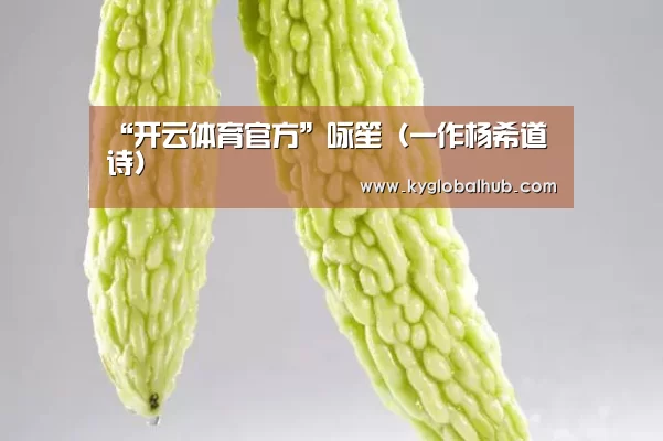 “开云体育官方”咏笙(一作杨希道诗)(图1) 开云体育高清直播