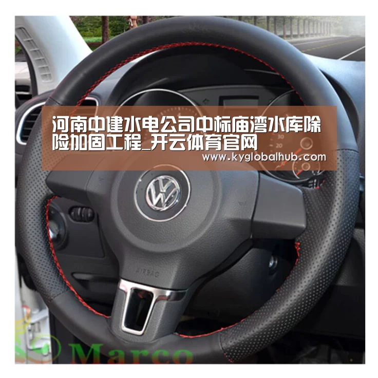 河南中建水电公司中标庙湾水库除险加固工程_开云体育官网(图3) 开云体育官方