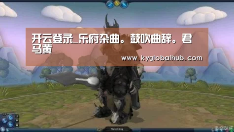 开云登录_乐府杂曲。鼓吹曲辞。君马黄(图3) 开云体育官方