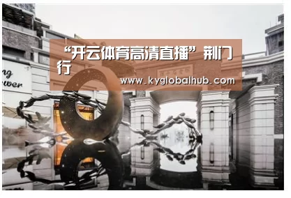 开云体育高清直播