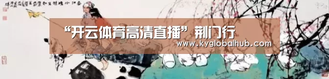 开云体育官网
