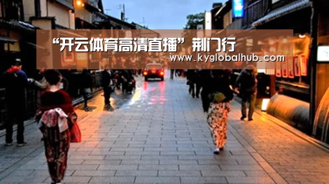 开云体育高清直播