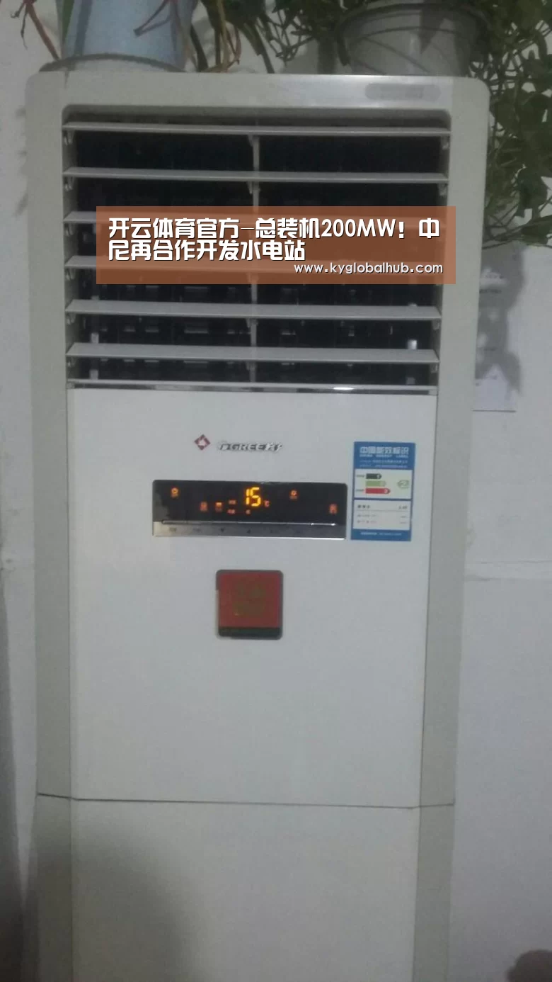 开云体育官方-总装机200MW!中尼再合作开发水电站(图1) 开云体育官方