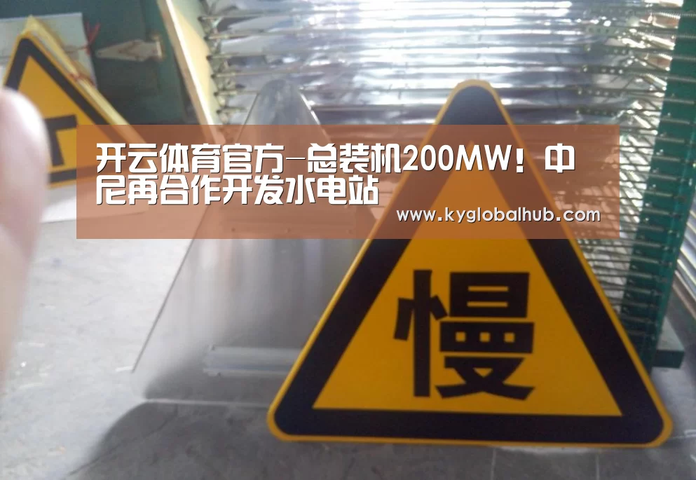 开云体育官方-总装机200MW!中尼再合作开发水电站(图2) 开云体育高清直播