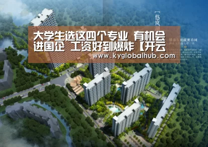 大学生选这四个专业 有机会进国企 工资好到爆炸【开云体育官网】(图2) 开云体育官方