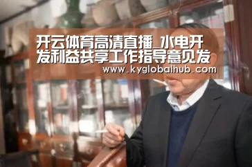 开云体育高清直播
