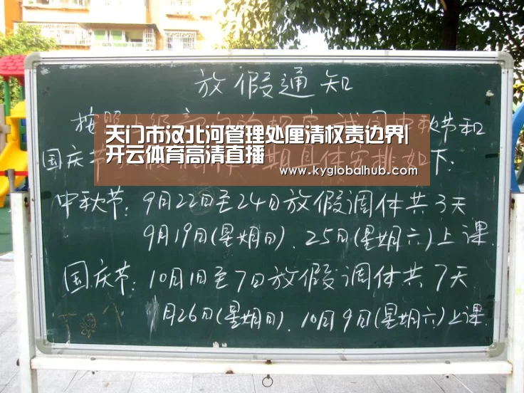 天门市汉北河管理处厘清权责边界|开云体育高清直播(图2) 开云体育官网