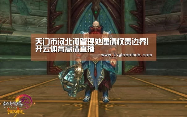 天门市汉北河管理处厘清权责边界|开云体育高清直播(图4) 开云体育官方
