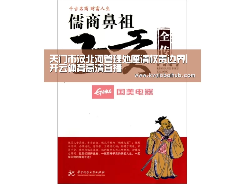 天门市汉北河管理处厘清权责边界|开云体育高清直播(图3) 开云体育官网